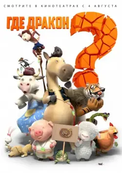 Скачать Где дракон? (2015)