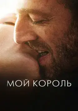 Скачать Мой король
