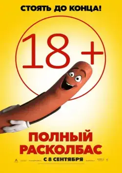 Полный расколбас (2016) торрент