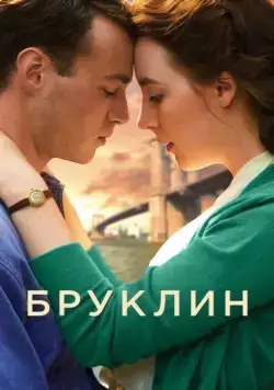 Скачать Бруклин (2015)
