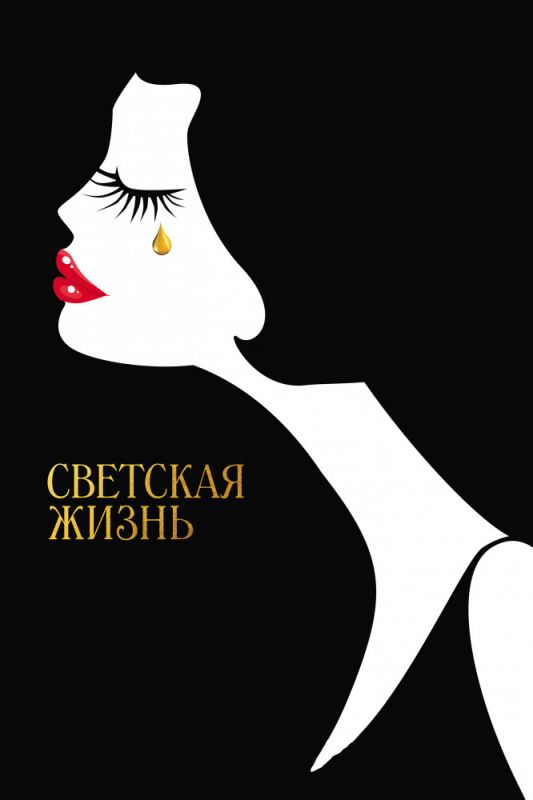 Скачать Светская жизнь