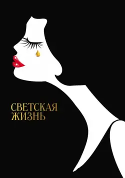 Скачать Светская жизнь (2016)