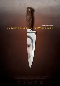 Скачать Вакантна жизнь шеф-повара (2015) через торрент бесплатно
