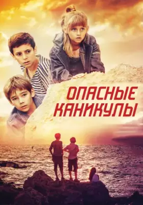 Скачать Опасные каникулы[xfgiven_year1] ()[/xfgiven_year1]