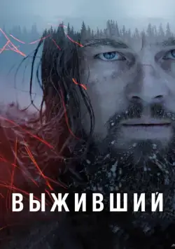 Скачать Выживший (2015)