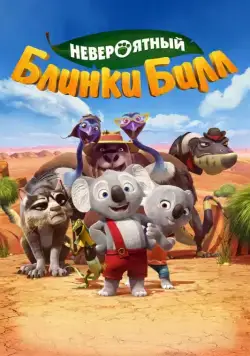 Невероятный Блинки Билл (2015) торрент