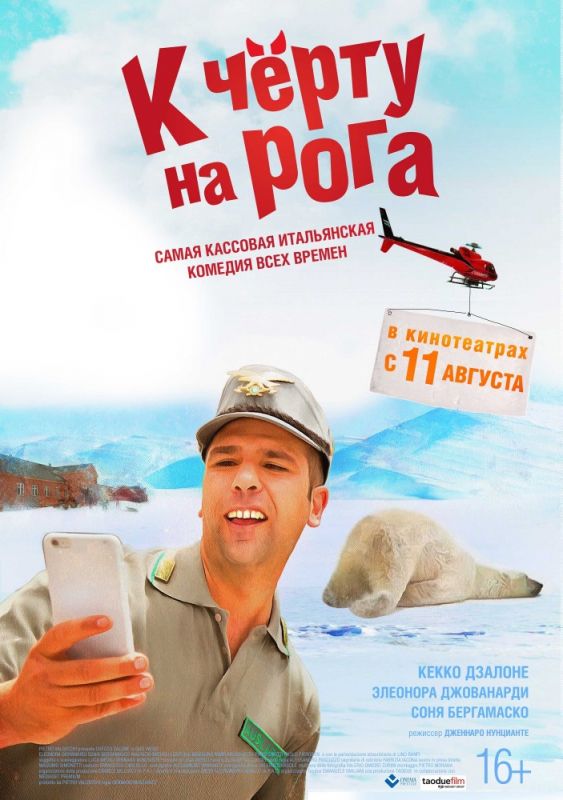 Скачать К черту на рога