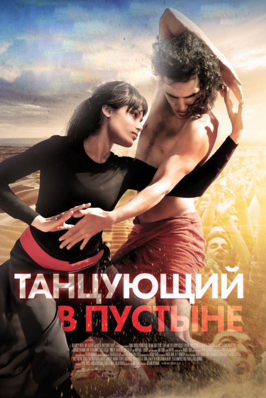 Скачать Танцующий в пустыне