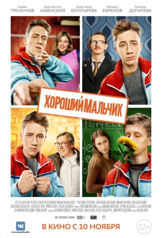 Скачать Хороший мальчик