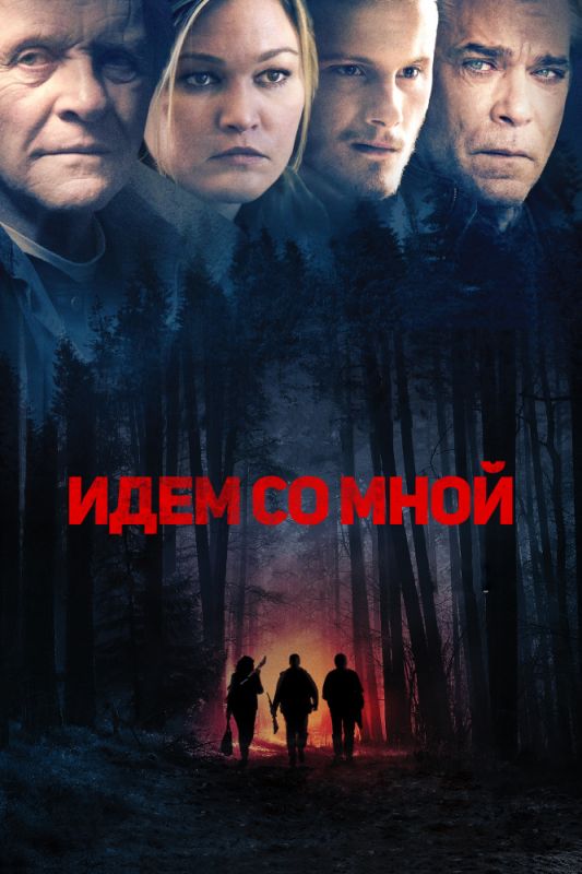 Скачать Идём со мной