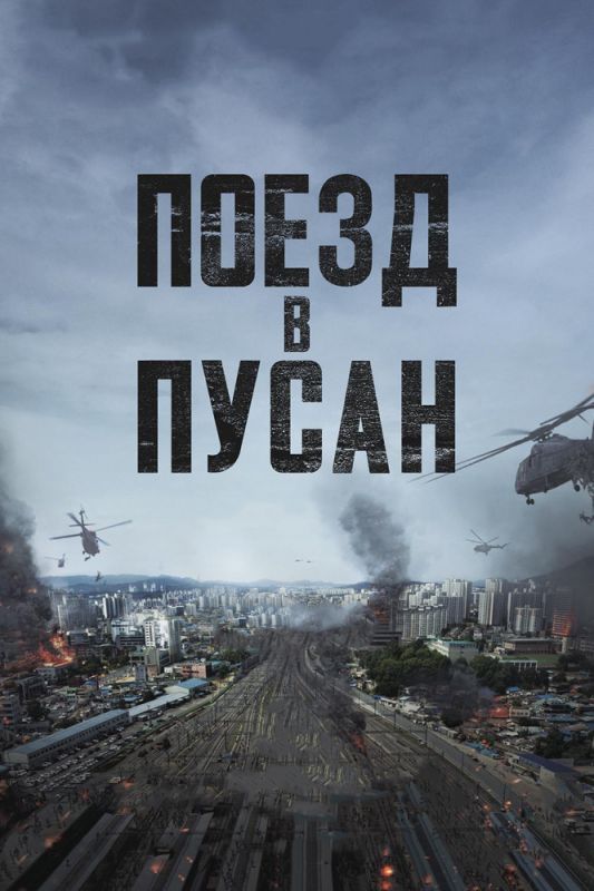 Скачать Поезд в Пусан