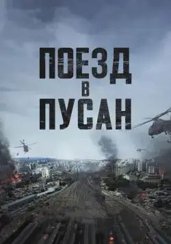 Скачать Поезд в Пусан (2016)