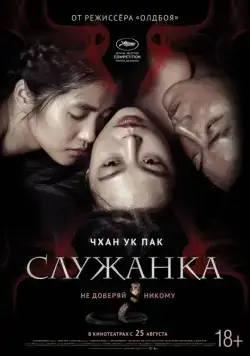Скачать Служанка (2016) через торрент бесплатно