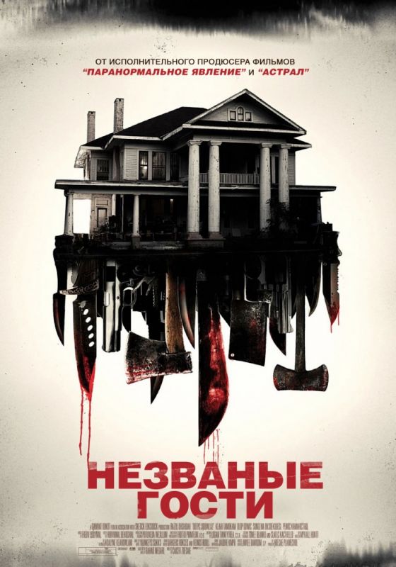Скачать Незваные гости