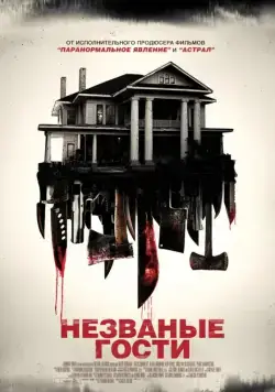 Скачать Незваные гости (2015) через торрент бесплатно