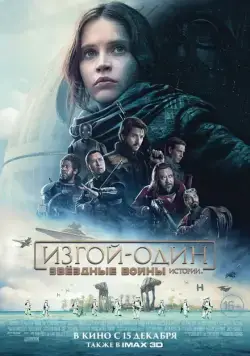 Скачать Изгой-один: Звёздные войны. Истории (2016) через торрент бесплатно