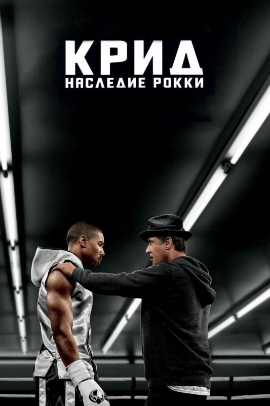 Скачать Крид: Наследие Рокки