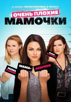Скачать Очень плохие мамочки (2016) через торрент бесплатно