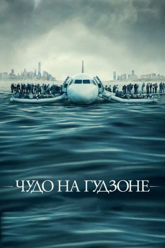 Скачать Чудо на Гудзоне