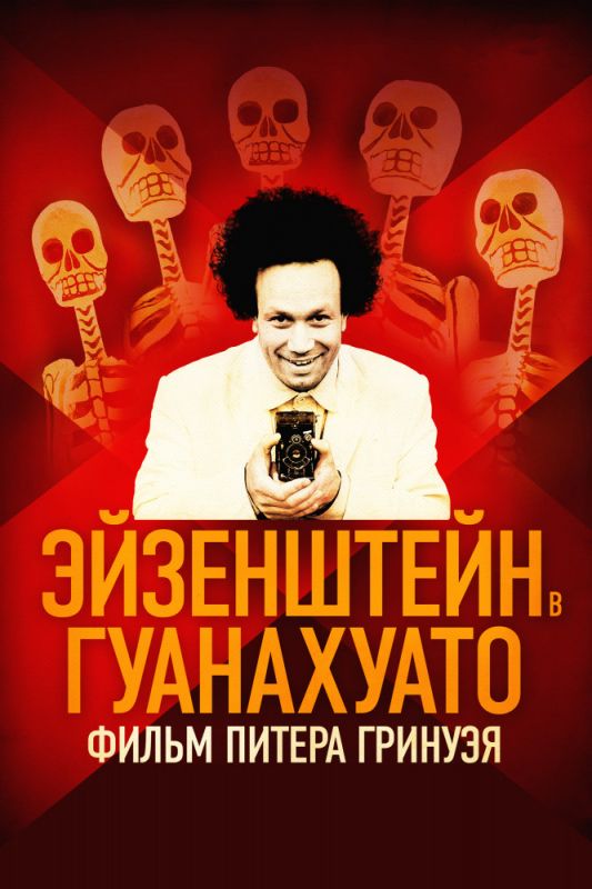 Скачать Эйзенштейн в Гуанахуато