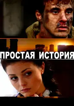 Скачать Простая история (2016) через торрент бесплатно