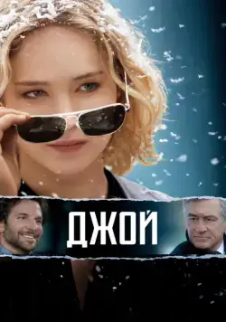 Скачать Джой (2015)