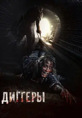 Скачать Диггеры
