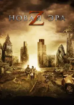 Скачать Новая эра Z (2016)