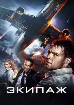 Скачать Экипаж (2016) через торрент бесплатно