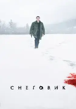Скачать Снеговик (2017)