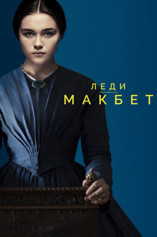 Скачать Леди Макбет