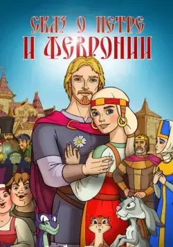 Скачать Сказ о Петре и Февронии (2017)