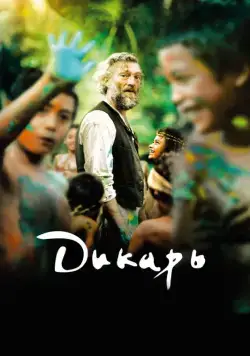 Скачать Дикарь (2017)