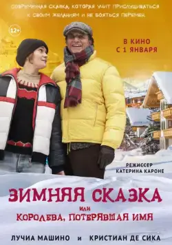 Скачать Зимняя сказка, или Королева, потерявшая имя (2016) через торрент бесплатно