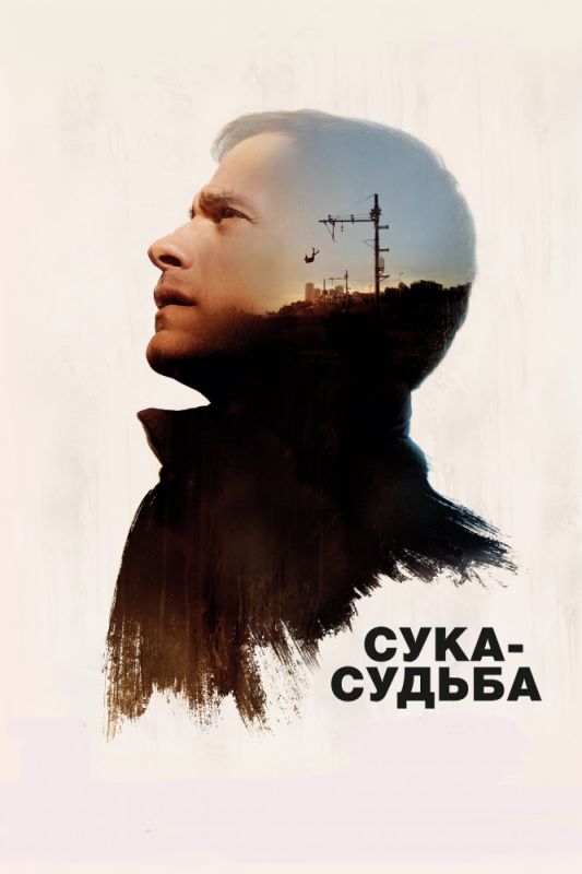 Скачать Сука-судьба (2017)