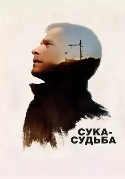 Скачать Сука-судьба (2017) через торрент бесплатно