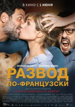 Скачать Развод по-французски (2016) через торрент бесплатно