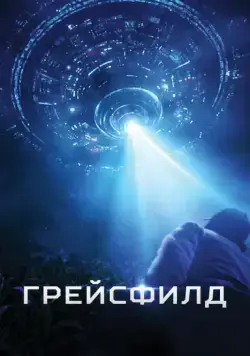 Скачать Грейсфилд (2017)