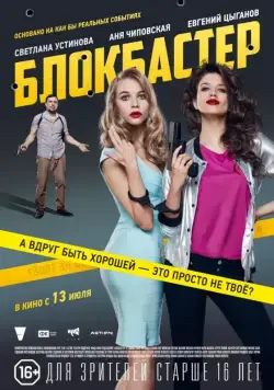Скачать Блокбастер (2017) через торрент бесплатно