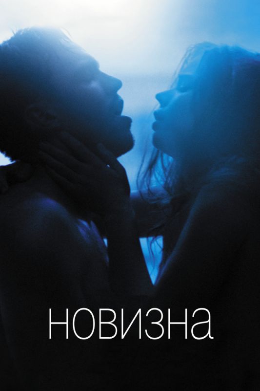 Скачать Новизна