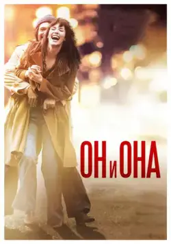 Скачать Он и Она (2017) через торрент бесплатно