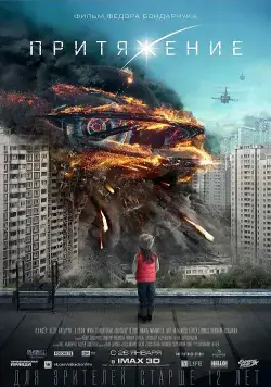 Скачать Притяжение (2017) через торрент бесплатно