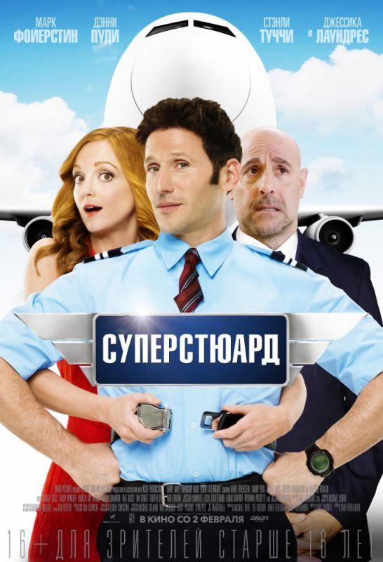 Скачать Суперстюард