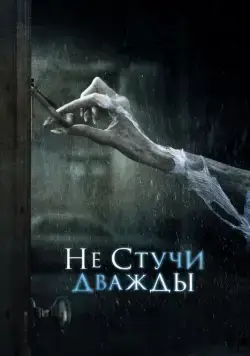 Скачать Не стучи дважды (2016) через торрент бесплатно
