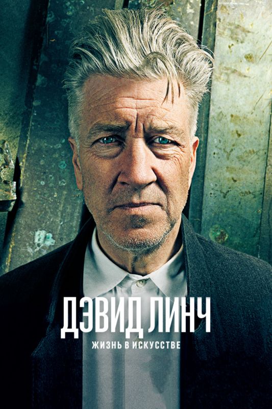 Скачать Дэвид Линч: Жизнь в искусстве