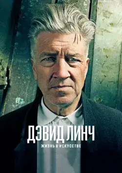 Скачать Дэвид Линч: Жизнь в искусстве (2016)