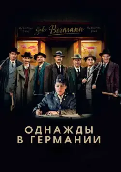 Скачать Однажды в Германии