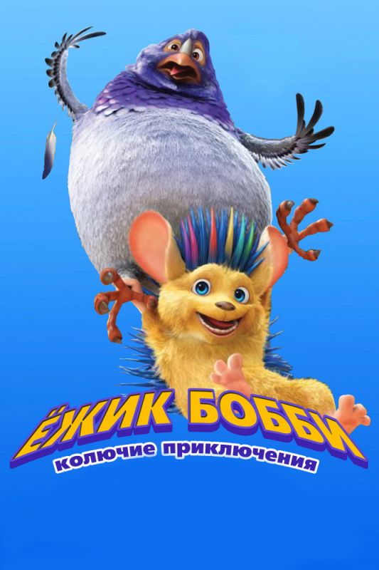Скачать Ежик Бобби: Колючие приключения