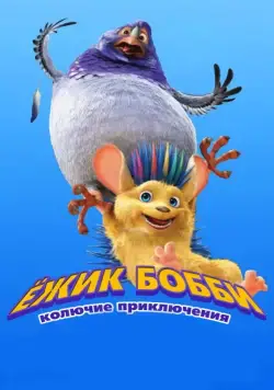 Скачать Ежик Бобби: Колючие приключения (2016)