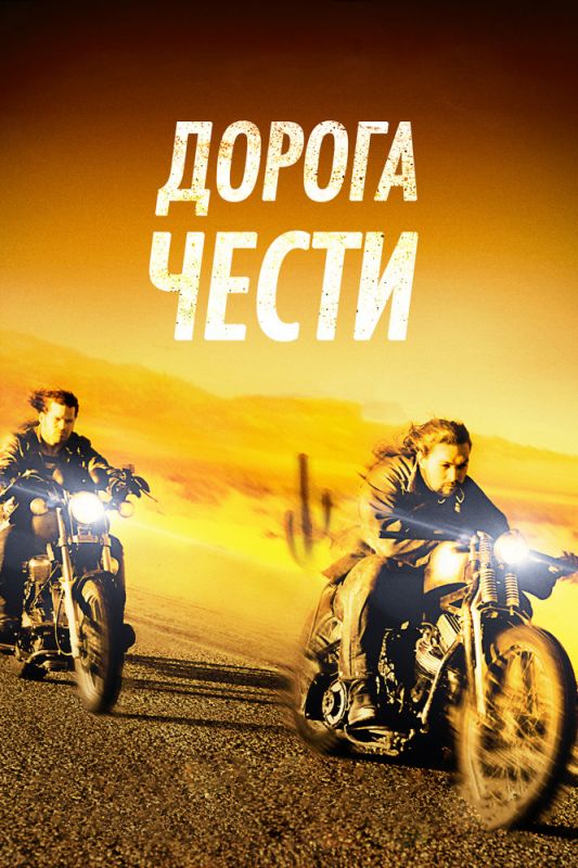 Скачать Дорога чести